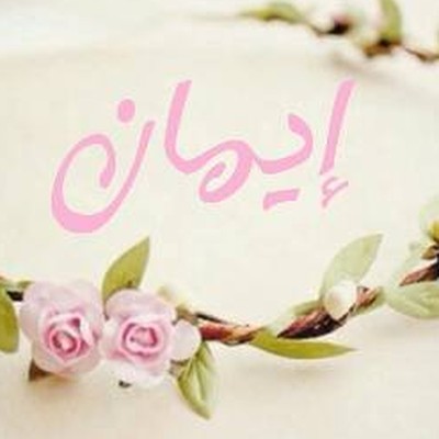 إيمان