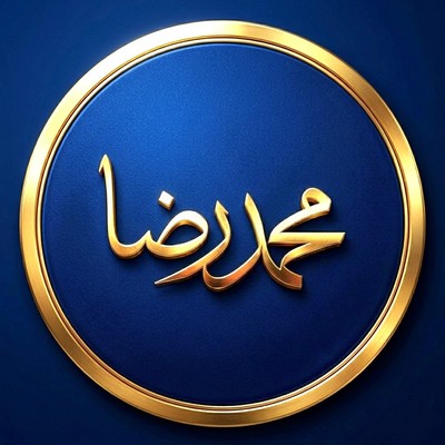 محمد رضا